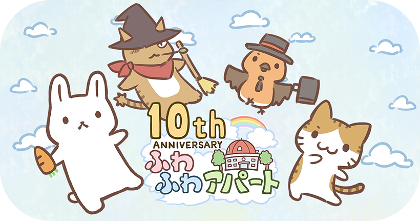 ふわふわアパート